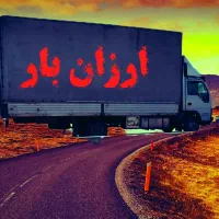 باربری نجفی /اثاث منزل/کارگرجابجایی،تخلیه/ایسوزو