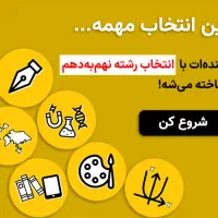 راهنمایی انتخاب رشته برای پایه دهمی‌ها