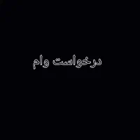 راهنمایی در خصوص گرفتن وام
