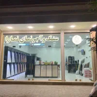 اجرنما و سنگ و‌کاشی