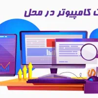 فروش و خدمات تعمیرات  کامپیوتر (  در محل شما )