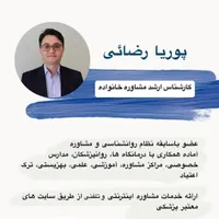 ارائه خدمات مشاوره مالی وخانواده/تلفنی/پوریا رضائی|خدمات آموزشی|شیروان (خراسان), |دیوار