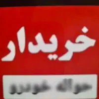 حواله جانبازی ایران خودرو