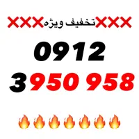 ویژه / 0912 / به قیمت