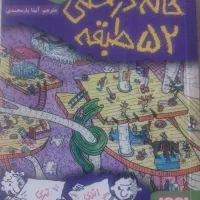 کتاب خانه درختی طبقه ۵۲