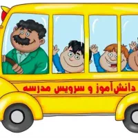 سرویس دهی مدارس