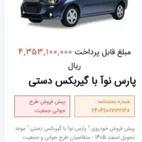 فروش حواله پارس نوا (ال نود نیو)|خودرو سواری و وانت|رشت, دیلمان|دیوار