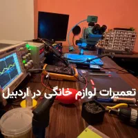 تعمیرات تخصصی لوازم خانگی و بردهای الکترونیکی