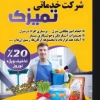 نظافت وتمیزکاری منزل