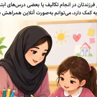 والدین گرامی ما اینجا هستیم تا به شما کمک کنیم