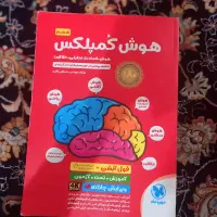 کتاب هوش کمپلکس|کتاب و مجله آموزشی|اهواز, شهرک حفاری|دیوار