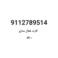 سیم کارت ۹۱۱۲۷۸