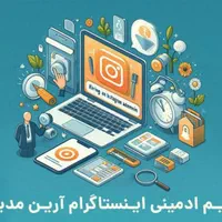 تیم ادمین اینستاگرام حرفه ای (افزایش فروش و فالور)|خدمات رایانه‌ای و موبایل|دزفول, |دیوار
