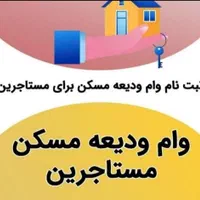 ثبت نام وام مستاجری وام ودیعه مسکن تخصصی