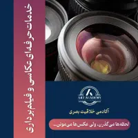 عکاسی و فیلمبرداری تخصصی