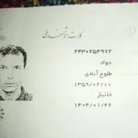 کارت ملی جواد طلوع ابادی گم شده