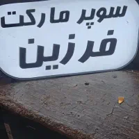 تابلو سازی ساخت حروف چلنیوم برای همکار|خدمات پیشه و مهارت|رشت, حومه رشت|دیوار