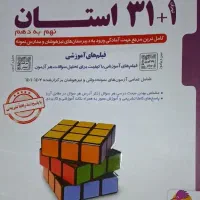 کتاب ۳۲ استان نمونه دولتی و تیزهوشان