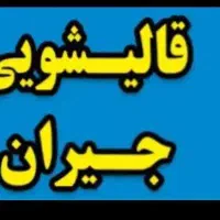 قالیشویی خرمدشت کمالشهر و تمام نقاط استان البرز