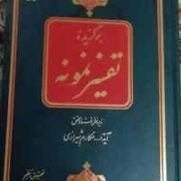 کتاب تفسیر نمونه ۵ جلد|کتاب و مجله مذهبی|تهران, شیخ هادی|دیوار