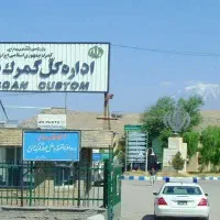 واردات و صادرات از گمرک بازرگان