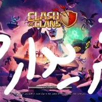 حراج فروش و خرید کلش اف کلنز، کلش رویال و‌‌...