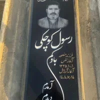 سنگ مزار قیمت مناسب|خدمات پیشه و مهارت|نسیم‌شهر, |دیوار