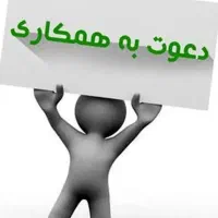 دعوت ب همکاری