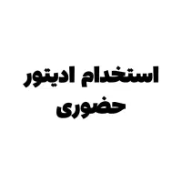 استخدام ادیتور حضوری برای ریلز اینستاگرام|استخدام رایانه و فناوری اطلاعات|تهران, پاسداران|دیوار