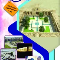 دعوت به شراکت در پروژه گردشگری تاریخی