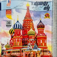 کتاب زبان روسی « راه روسیه »|کتاب و مجله آموزشی|تهران, الهیه|دیوار