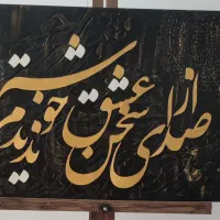 تابلو کالیگرافی نقش برجسته|تابلو، نقاشی، عکس|قم, زنبیل آباد|دیوار