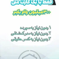 وام مهربانی واریزی سریع