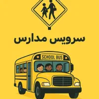 انجام سرویس مدارس منطقه ۲۰ شهر ری