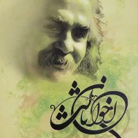 کتاب اخوان ثالث