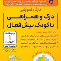 کارگاه کودکان بیش‌فعال