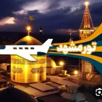 تور ریلی و هوایی مشهد مقدس با بهترین امکانات