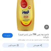 شامپو بچه فیروز تاریخ گذشته