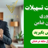 وام فوری (خودرو ملک طلا سیم کارت)