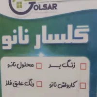 چربی گیر گلسار نانو