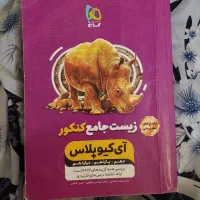کتاب کنکور تجربی|کتاب و مجله آموزشی|رشت, گلسار|دیوار