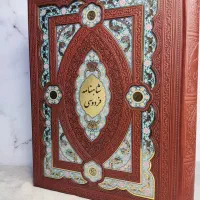 کلیات شاهنامه رحلی چرم قاب بازشوپلاک دار+ویژه هدیه
