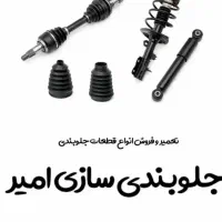 جلوبندی و لوازم یدکی امیر