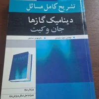 کتاب حل المسائل دینامیک گازها