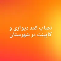 نصاب کابینت شهرستان