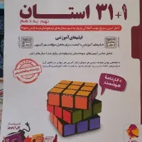 کتاب ۳۱ استان نهم به دهم