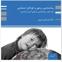 کتاب روانشناسی مرضی و کودکان استثنایی