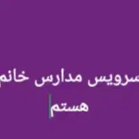 سرویس مدارس ، خانم هستم