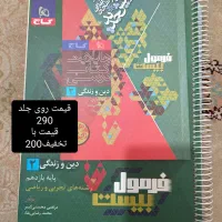 کتاب های امتحان نهایی یازدهم فرمول بیست و ماجرا|کتاب و مجله آموزشی|تهران, شمیران‌نو|دیوار