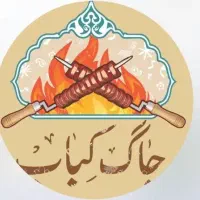 استخدام در رستوران جاگ کباب